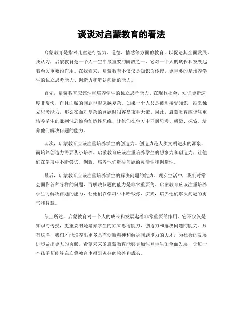 谈谈对启蒙教育的看法
