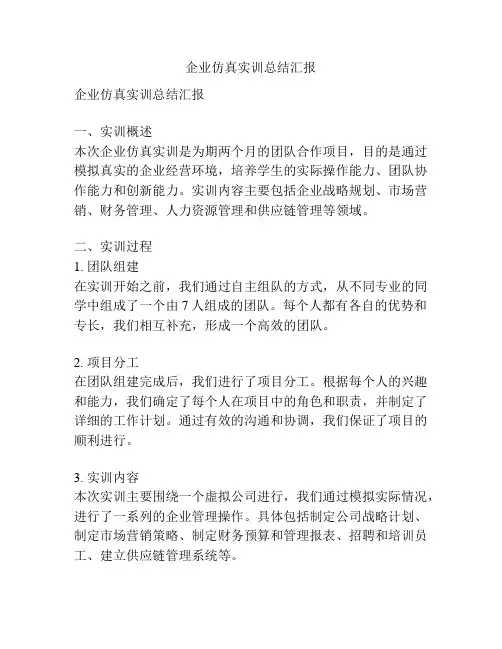 企业仿真实训总结汇报