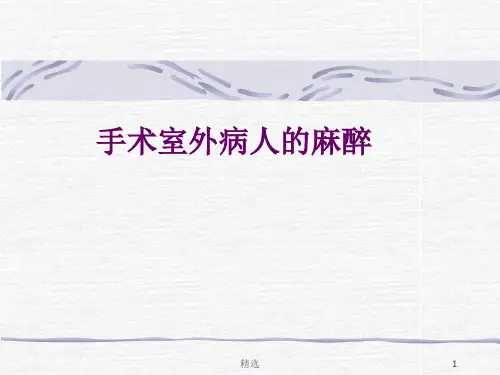 手术室外病人麻醉ppt课件