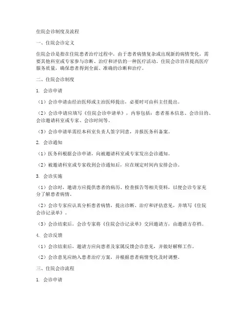 住院会诊制度及流程范本