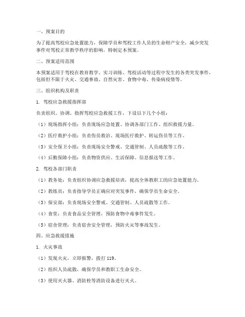 驾校应急救援预案
