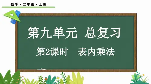小学二年级数学上册教学课件《表内乘法》
