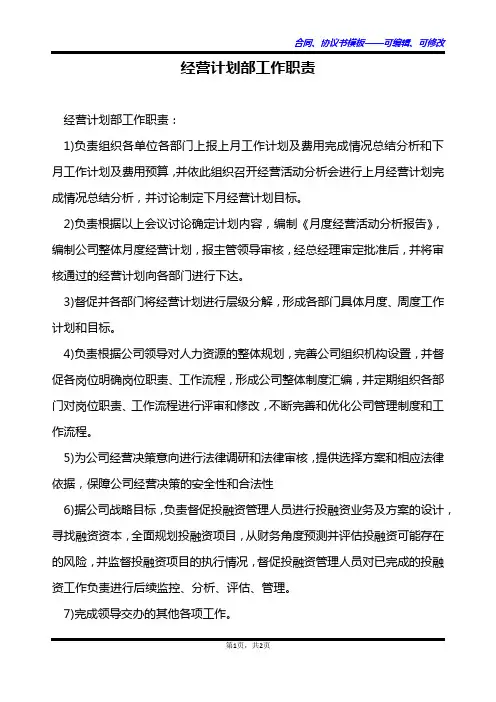 经营计划部工作职责