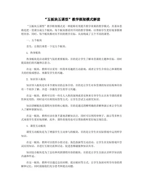 “五板块五课型”教学框架模式解读