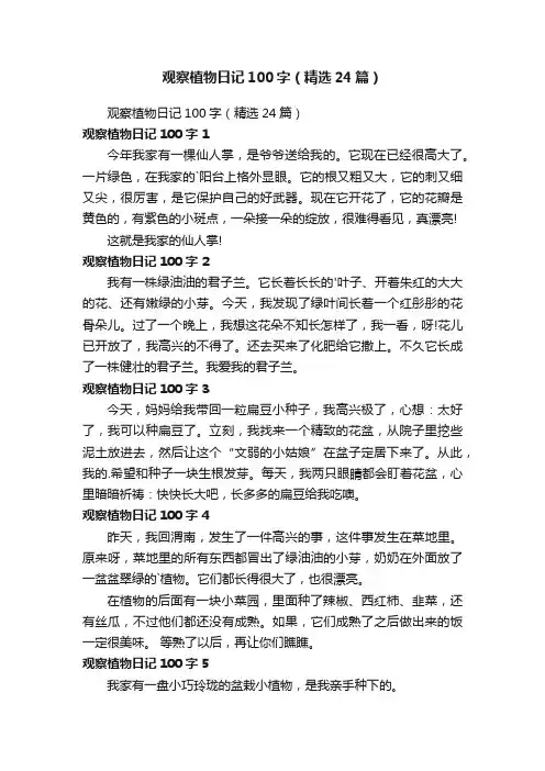 观察植物日记100字（精选24篇）
