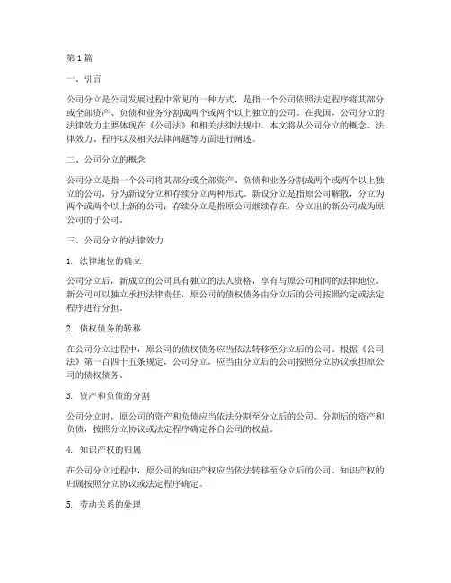 公司分立的法律效力(2篇)