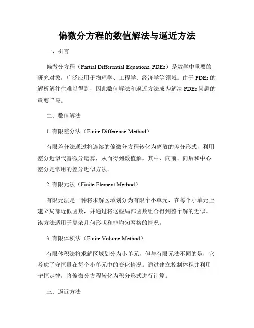 偏微分方程的数值解法与逼近方法