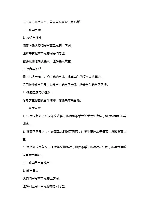 三年级下册语文第三单元复习教案(表格版)
