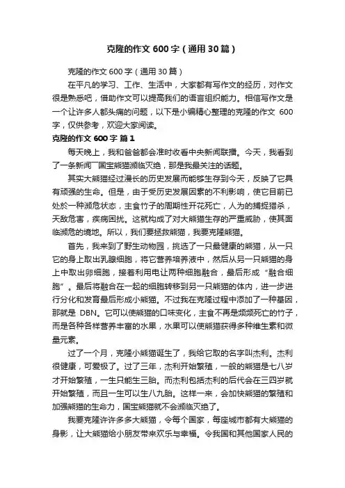 克隆的作文600字（通用30篇）