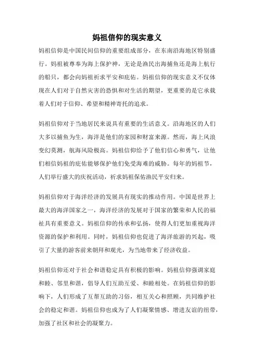 妈祖信仰的现实意义