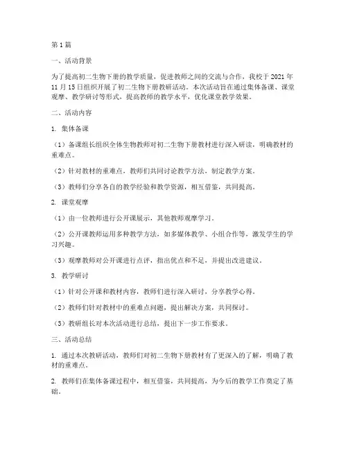 初二生物下册教研活动(3篇)