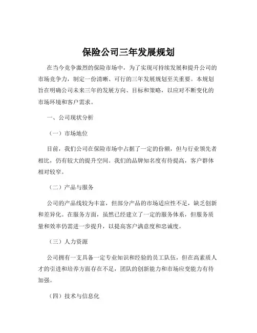 保险公司三年发展规划