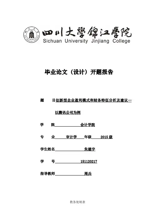 开题报告：创新型企业盈利模式和财务特征分析及建议—以腾讯公司为例