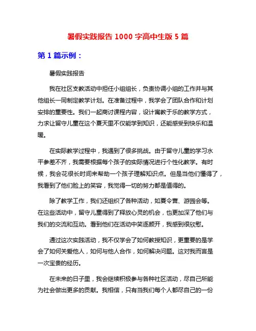 暑假实践报告1000字高中生版5篇