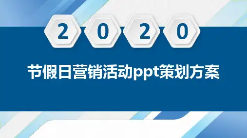 节假日营销活动ppt策划方案