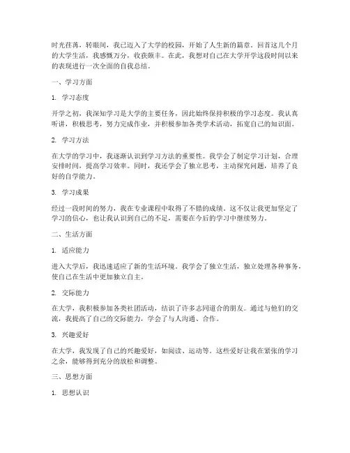 大学开学的自我总结范文