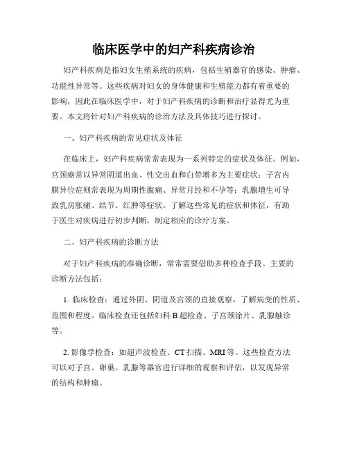 临床医学中的妇产科疾病诊治