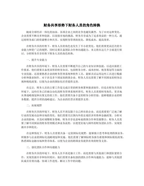财务共享形势下财务人员的角色转换