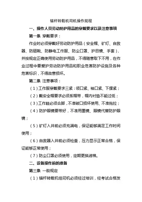 锚杆转载机司机操作规程