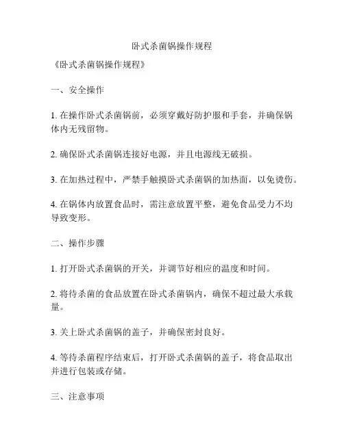 卧式杀菌锅操作规程