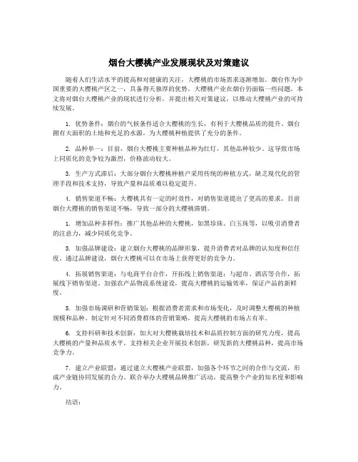 烟台大樱桃产业发展现状及对策建议