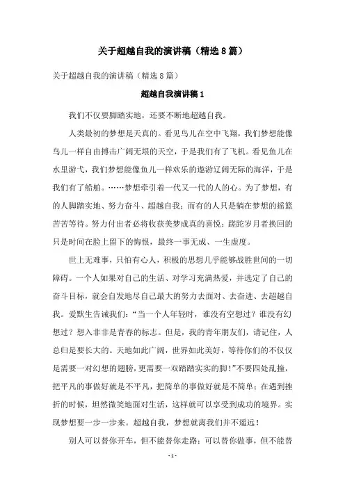 关于超越自我的演讲稿(精选8篇)