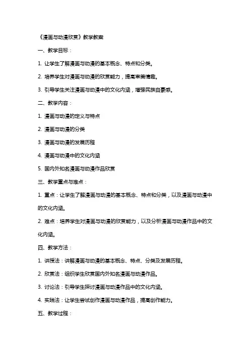 《漫画与动漫欣赏》教学教案