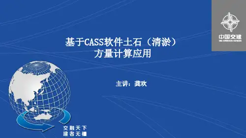 基于CASS软件土石(清淤)方量计算应用