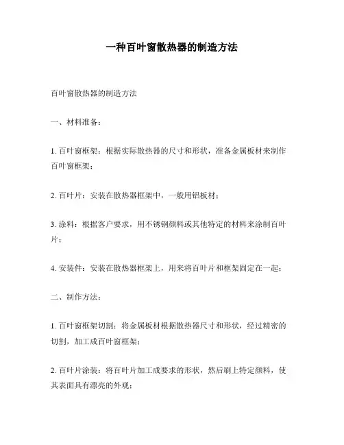 一种百叶窗散热器的制造方法