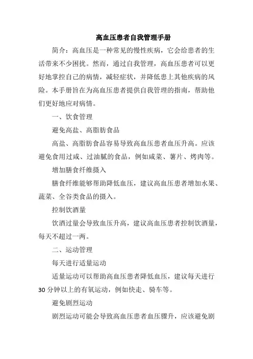 高血压患者自我管理手册