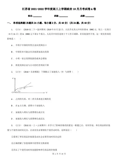 江苏省2021-2022学年度高三上学期政治10月月考试卷A卷