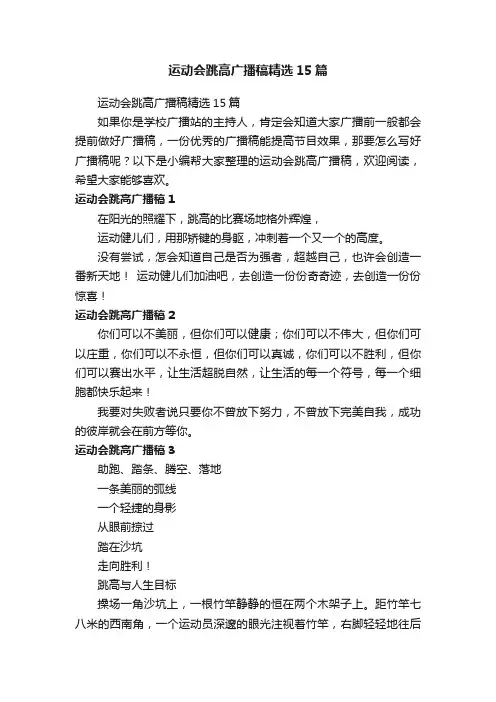 运动会跳高广播稿精选15篇