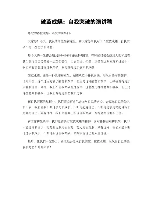 破茧成蝶：自我突破的演讲稿