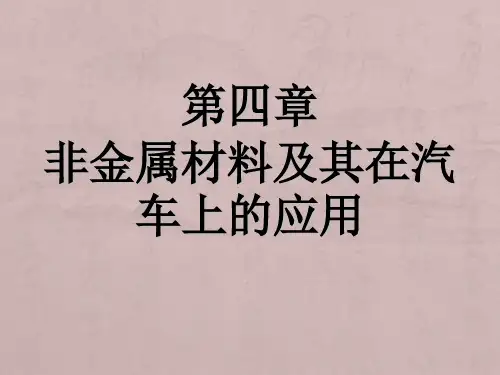 非金属材料及其在汽车上的应用