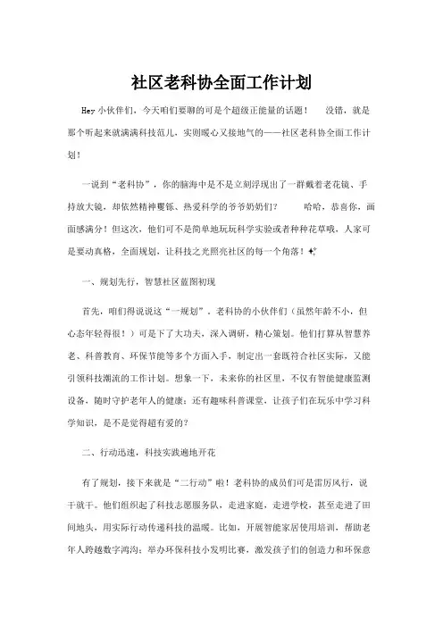 【政务民生】社区老科协全面工作计划