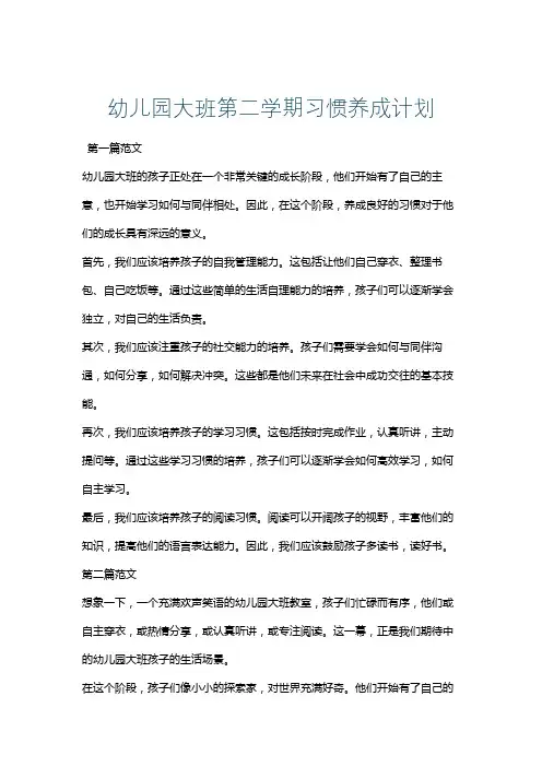 幼儿园大班第二学期习惯养成计划