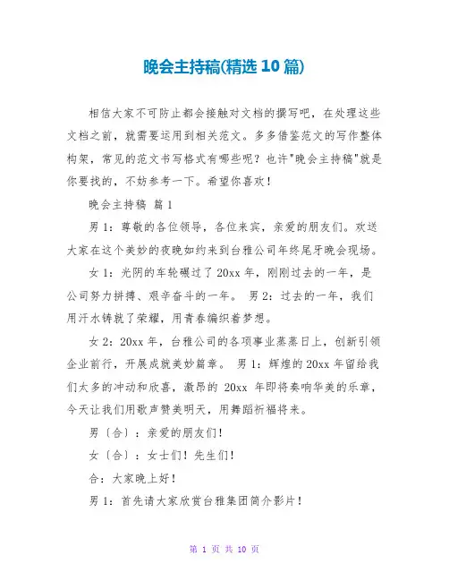 晚会主持稿(精选10篇)