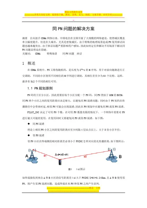 同PN问题的解决方案