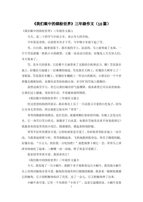 《我们眼中的缤纷世界》三年级作文(10篇)
