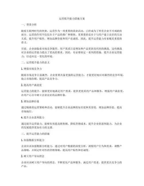 运营提升能力措施方案