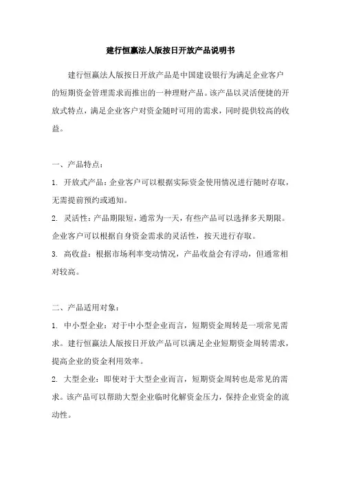 建行恒赢法人版按日开放产品说明书