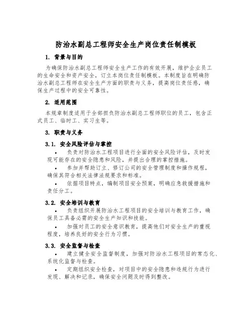 防治水副总工程师安全生产岗位责任制模板
