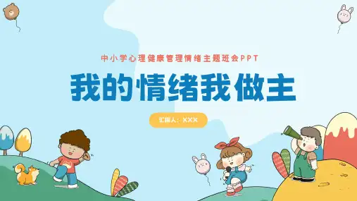 可爱卡通幼儿园中小学心理健康管理情绪主题班会PPT (1)