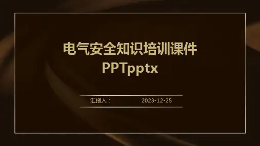 电气安全知识培训课件PPTpptx