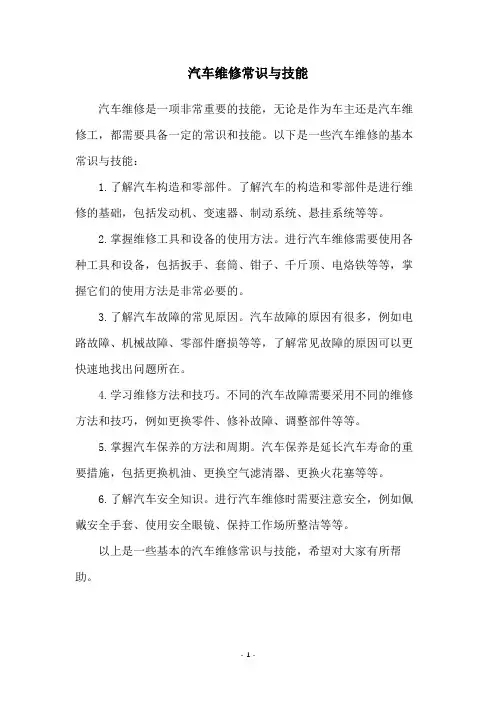 汽车维修常识与技能
