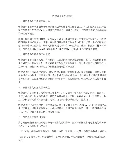 吸塑设备知识点总结