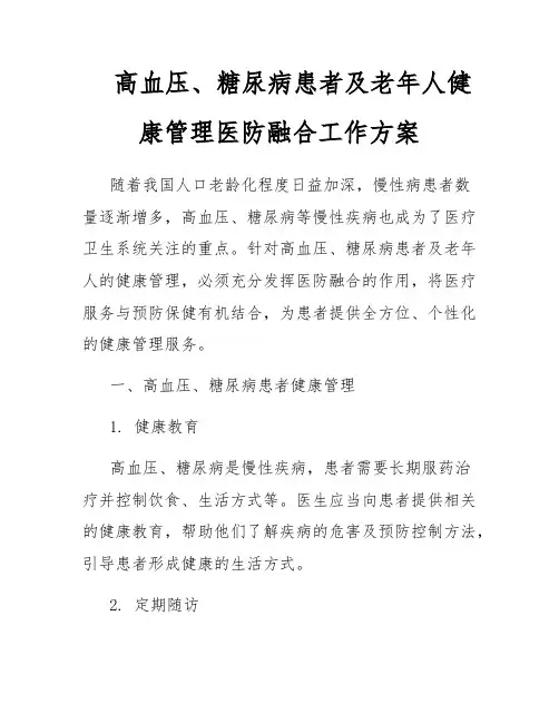 高血压、糖尿病患者及老年人健康管理医防融合工作方案