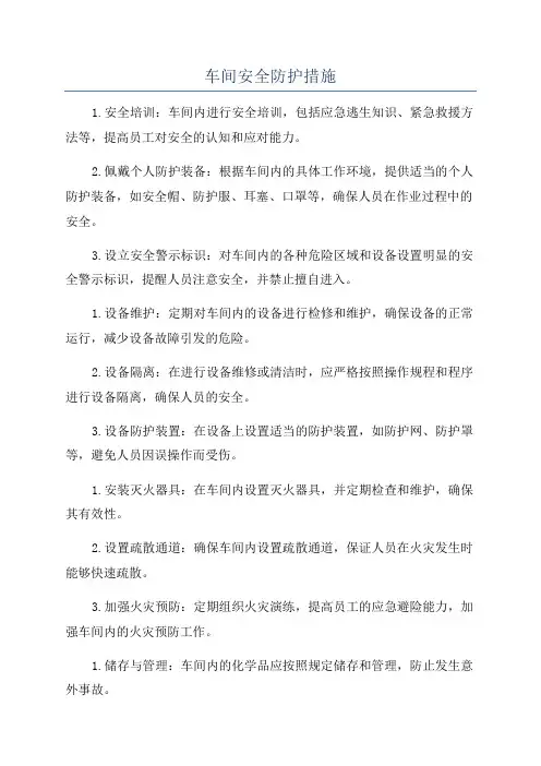 车间安全防护措施