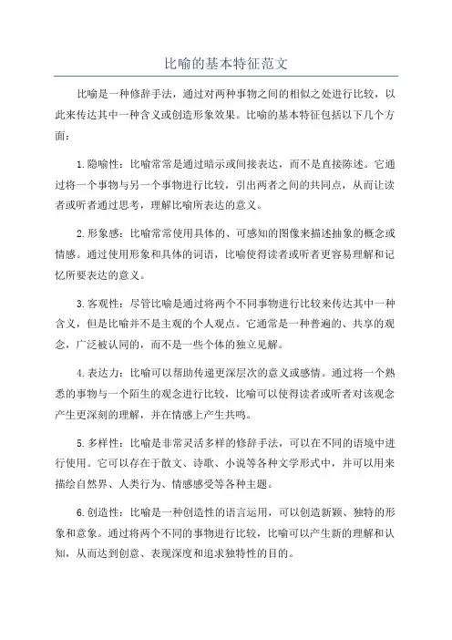 比喻的基本特征范文