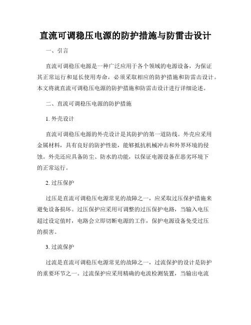 直流可调稳压电源的防护措施与防雷击设计